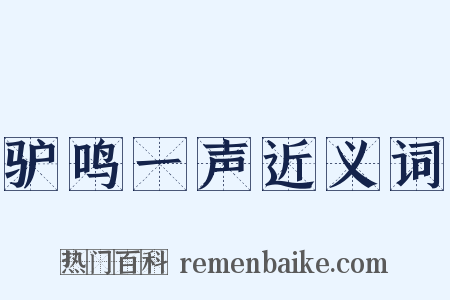 驴鸣一声近义词是什么意思的图片